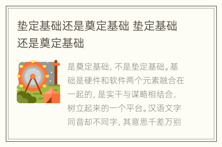 垫定基础还是奠定基础 垫定基础还是奠定基础