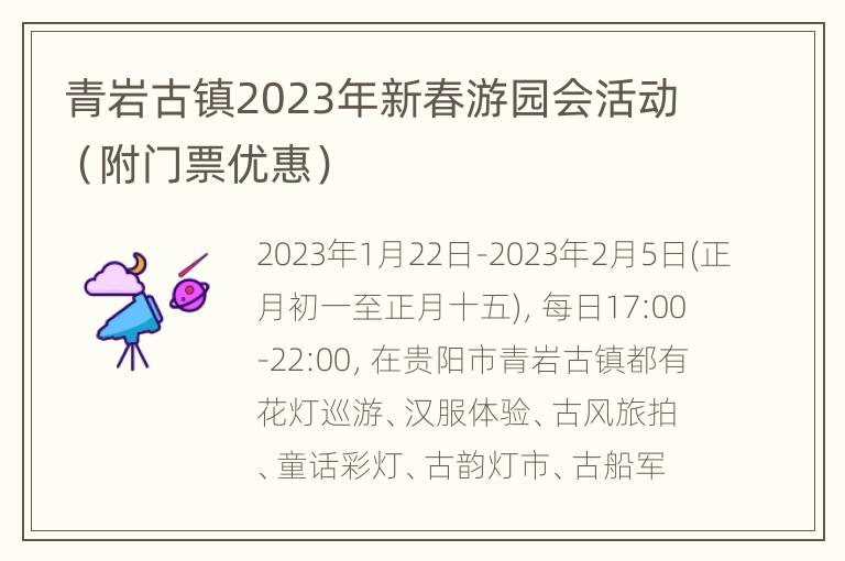 青岩古镇2023年新春游园会活动（附门票优惠）