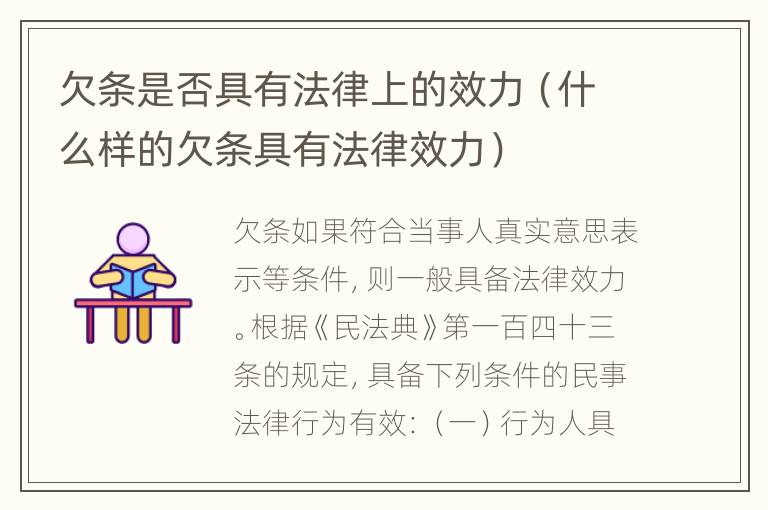 欠条是否具有法律上的效力（什么样的欠条具有法律效力）