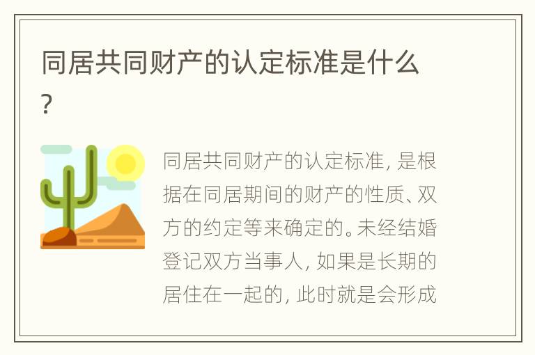 同居共同财产的认定标准是什么？