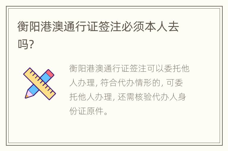 衡阳港澳通行证签注必须本人去吗?