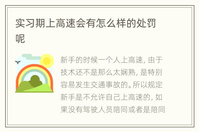实习期上高速会有怎么样的处罚呢
