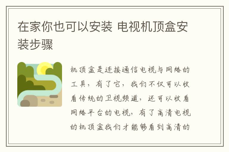 在家你也可以安装 电视机顶盒安装步骤