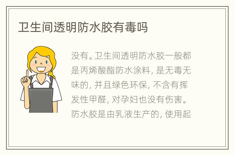 卫生间透明防水胶有毒吗