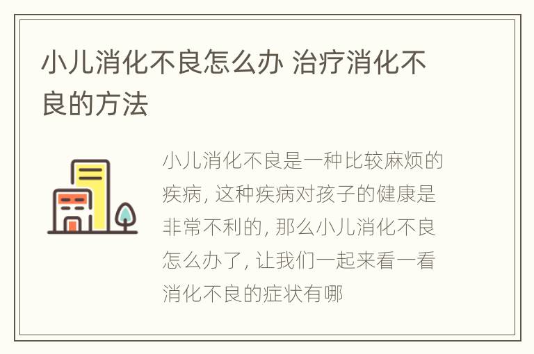 小儿消化不良怎么办 治疗消化不良的方法
