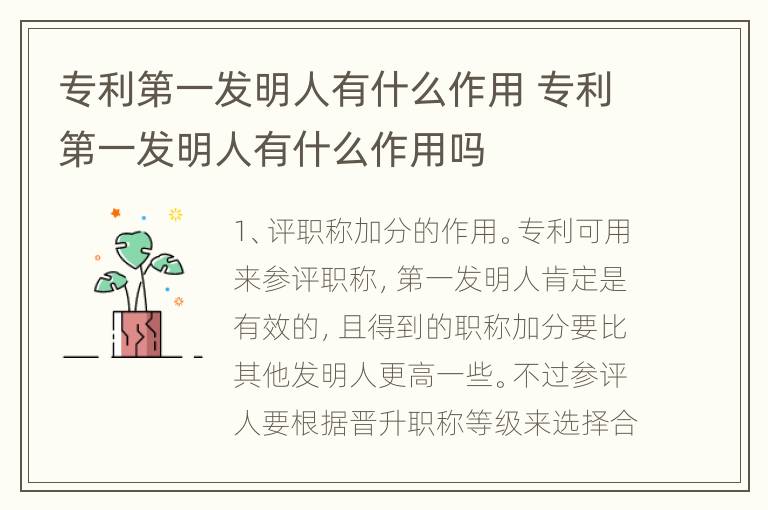 专利第一发明人有什么作用 专利第一发明人有什么作用吗