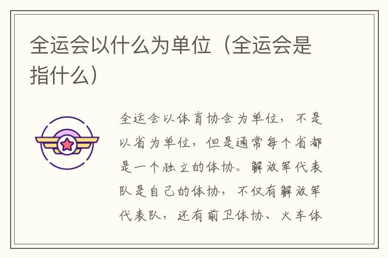 全运会以什么为单位（全运会是指什么）