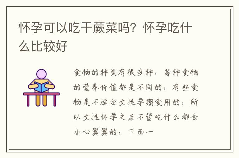 怀孕可以吃干蕨菜吗？怀孕吃什么比较好