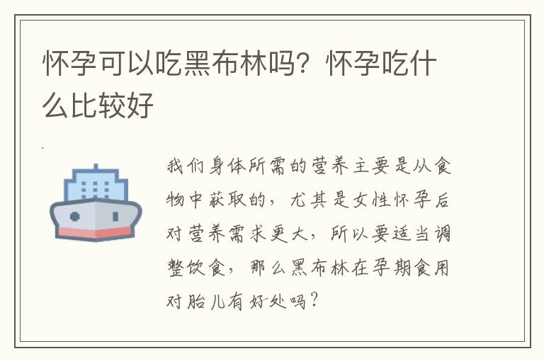 怀孕可以吃黑布林吗？怀孕吃什么比较好