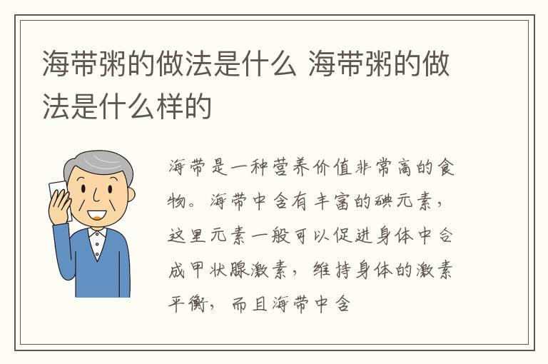 海带粥的做法是什么 海带粥的做法是什么样的