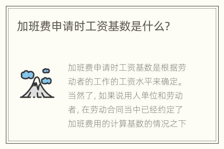 加班费申请时工资基数是什么？