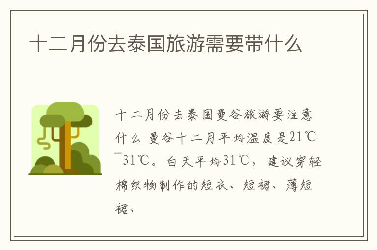 十二月份去泰国旅游需要带什么
