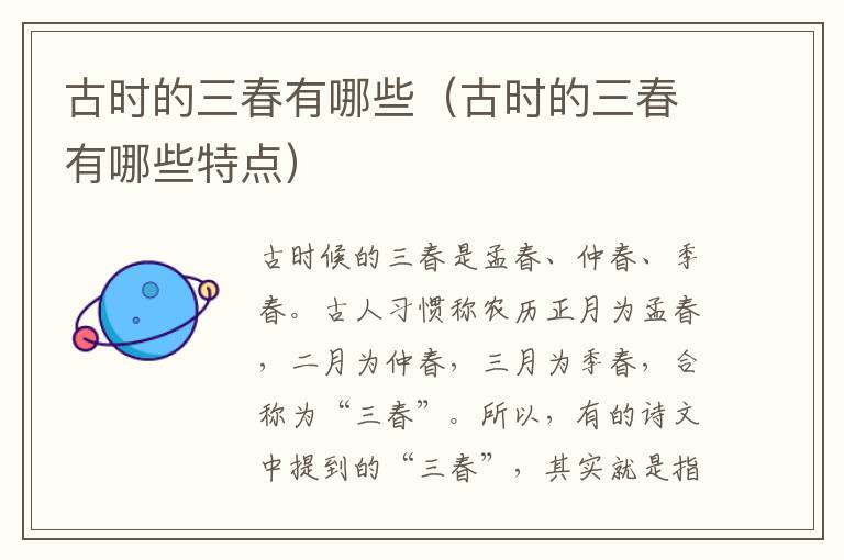 古时的三春有哪些（古时的三春有哪些特点）