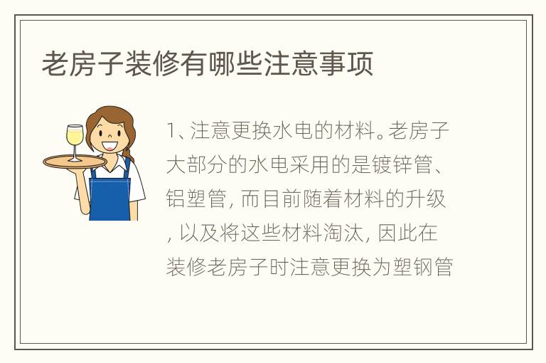 老房子装修有哪些注意事项