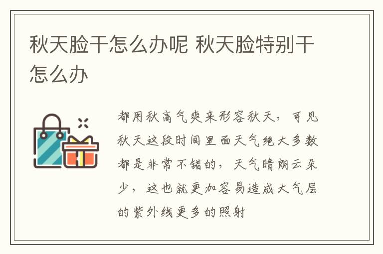 秋天脸干怎么办呢 秋天脸特别干怎么办