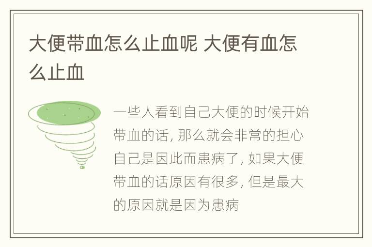 大便带血怎么止血呢 大便有血怎么止血