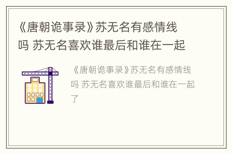 《唐朝诡事录》苏无名有感情线吗 苏无名喜欢谁最后和谁在一起了