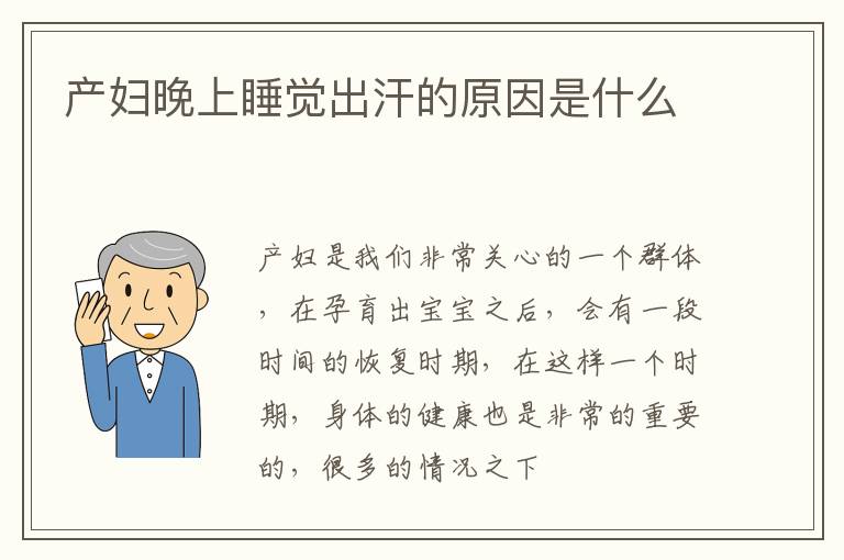 产妇晚上睡觉出汗的原因是什么