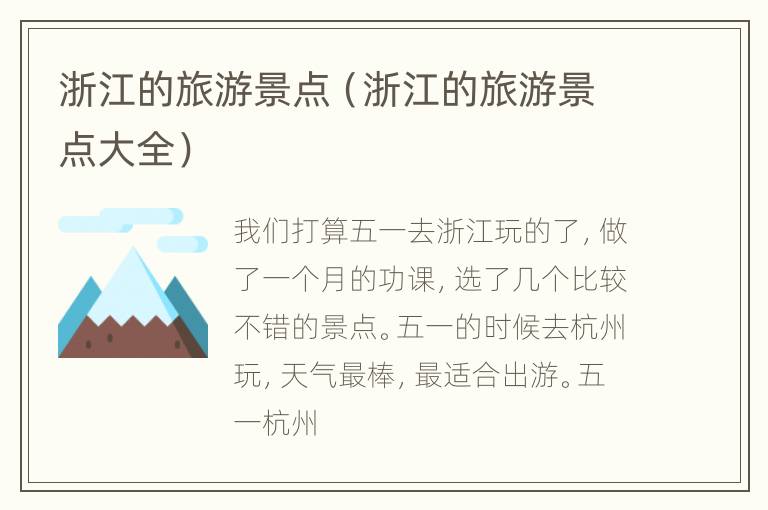 浙江的旅游景点（浙江的旅游景点大全）