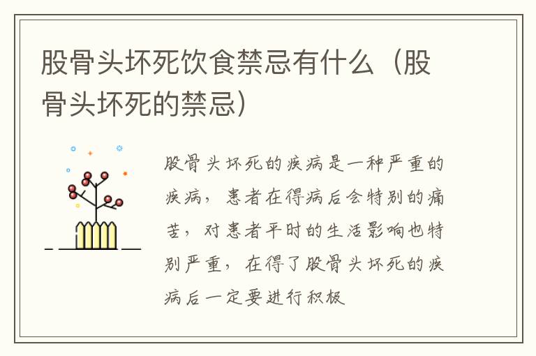 股骨头坏死饮食禁忌有什么（股骨头坏死的禁忌）