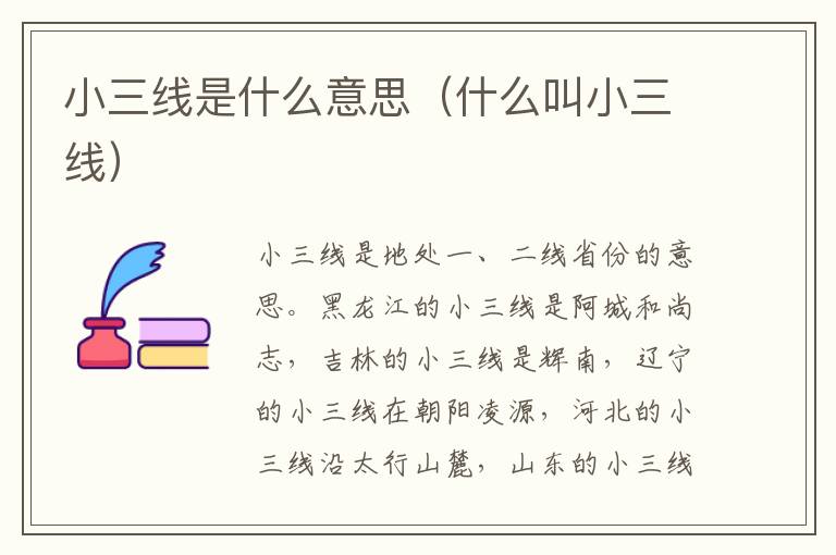小三线是什么意思（什么叫小三线）