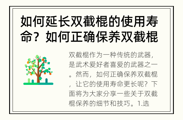 如何延长双截棍的使用寿命？ 如何正确保养双截棍？