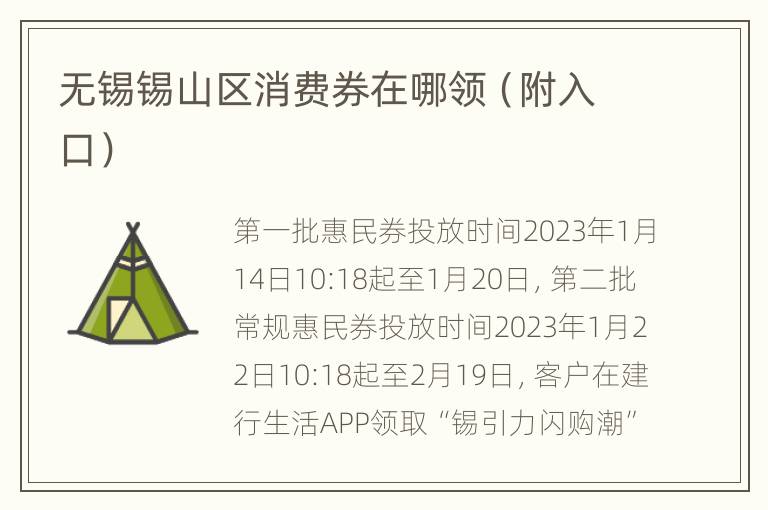 无锡锡山区消费券在哪领（附入口）