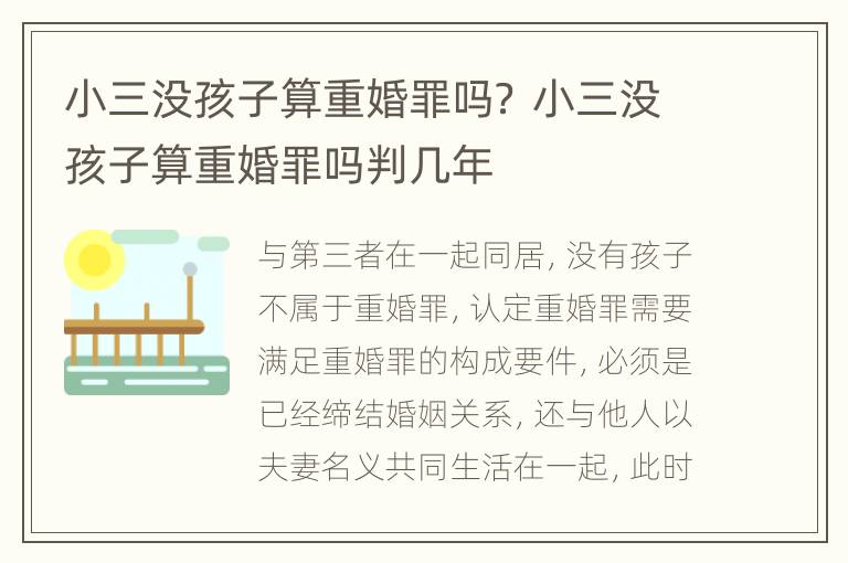 小三没孩子算重婚罪吗？ 小三没孩子算重婚罪吗判几年
