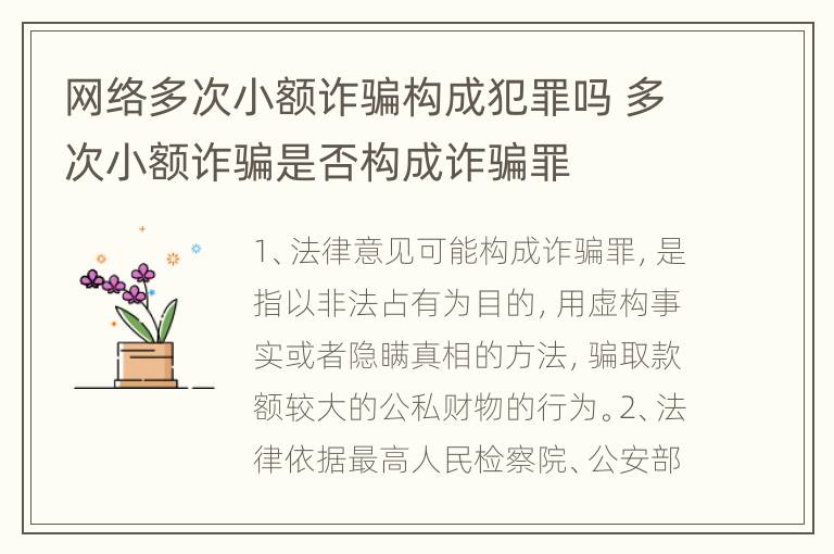 网络多次小额诈骗构成犯罪吗 多次小额诈骗是否构成诈骗罪