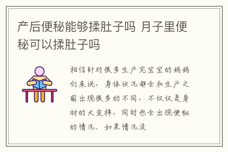 产后便秘能够揉肚子吗 月子里便秘可以揉肚子吗