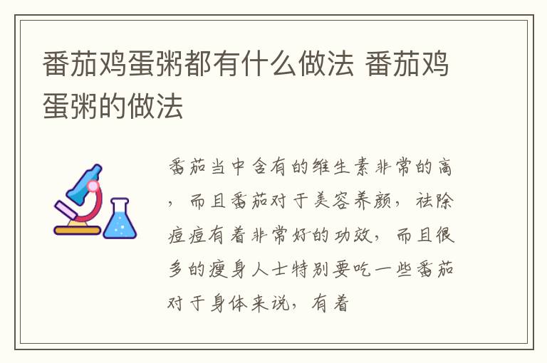 番茄鸡蛋粥都有什么做法 番茄鸡蛋粥的做法