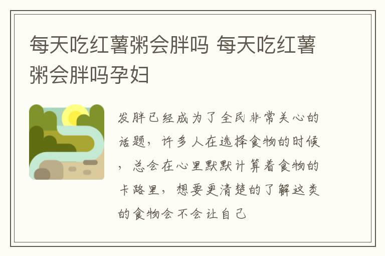 每天吃红薯粥会胖吗 每天吃红薯粥会胖吗孕妇