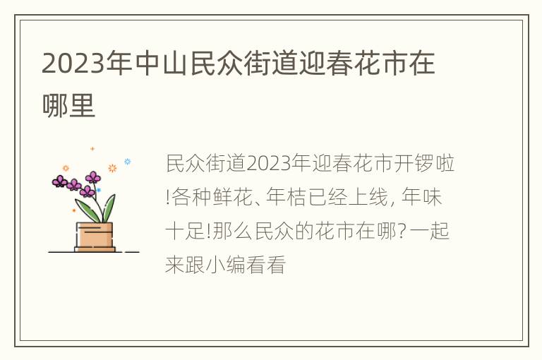 2023年中山民众街道迎春花市在哪里