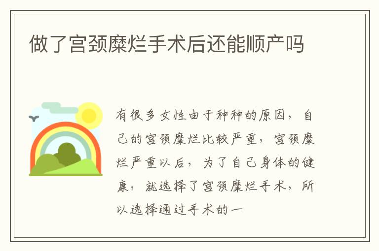 做了宫颈糜烂手术后还能顺产吗