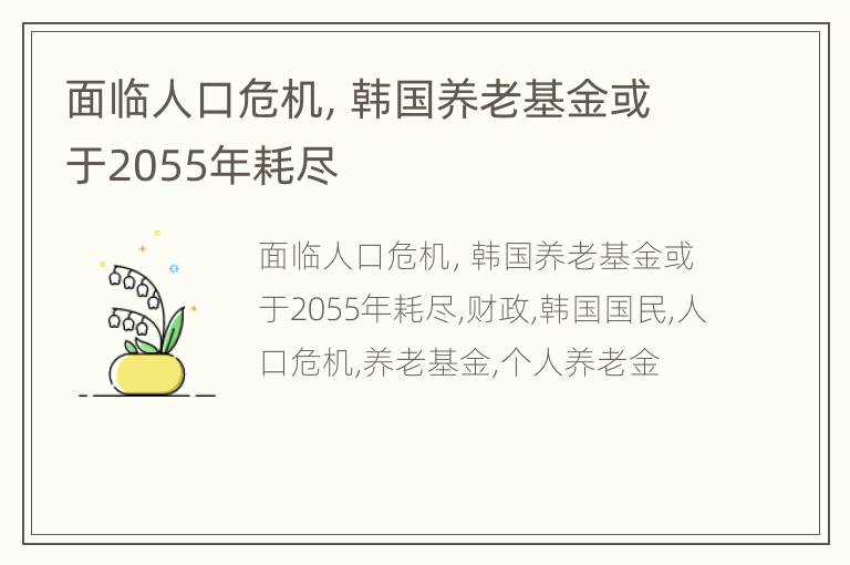 面临人口危机，韩国养老基金或于2055年耗尽