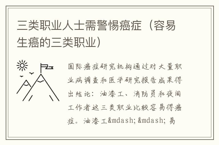 三类职业人士需警惕癌症（容易生癌的三类职业）