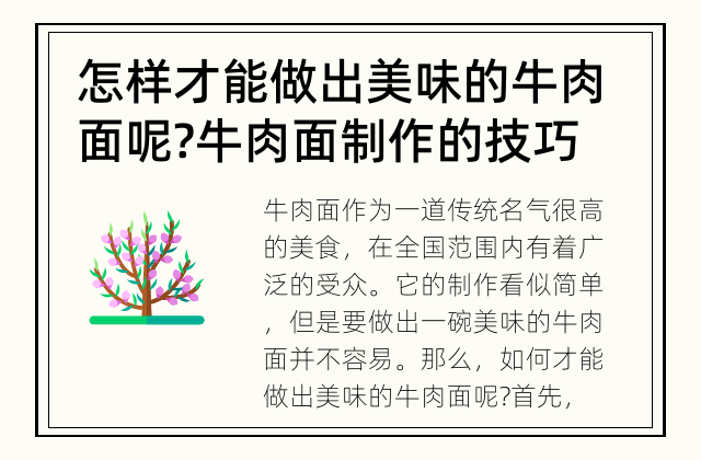 怎样才能做出美味的牛肉面呢? 牛肉面制作的技巧