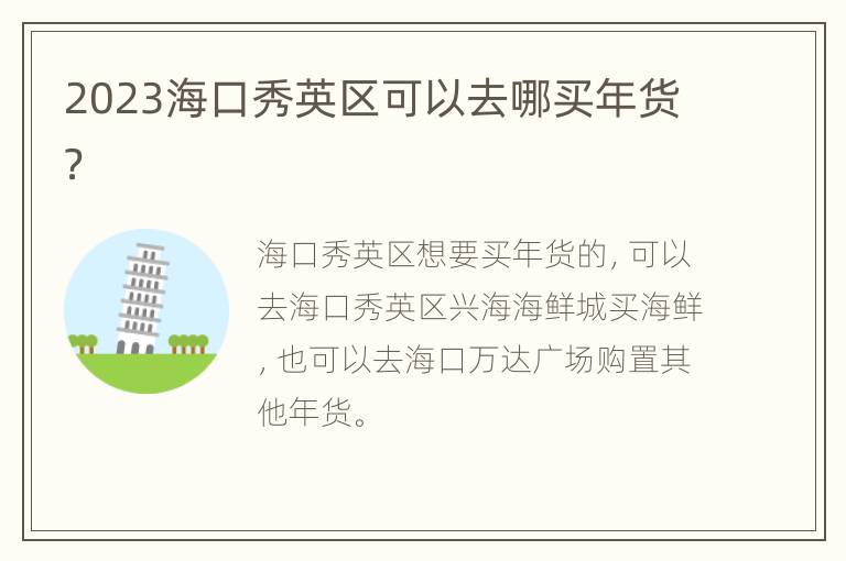 2023海口秀英区可以去哪买年货？