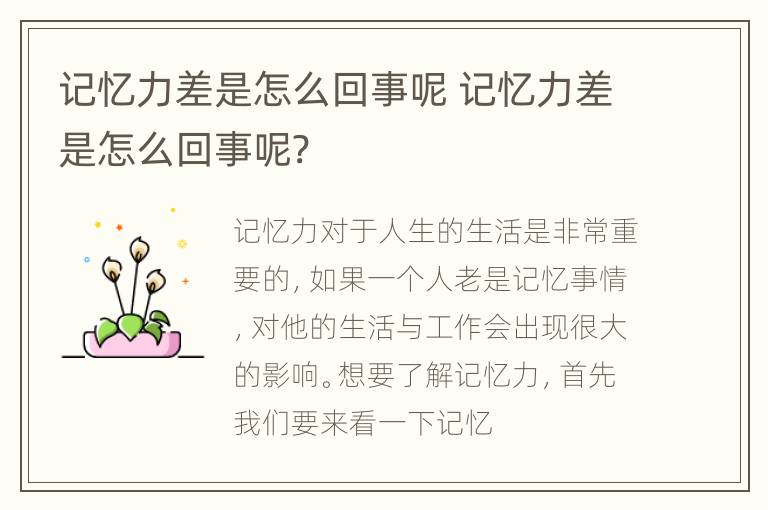 记忆力差是怎么回事呢 记忆力差是怎么回事呢?