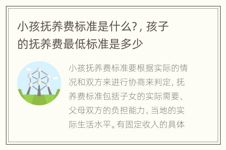 小孩抚养费标准是什么？，孩子的抚养费最低标准是多少
