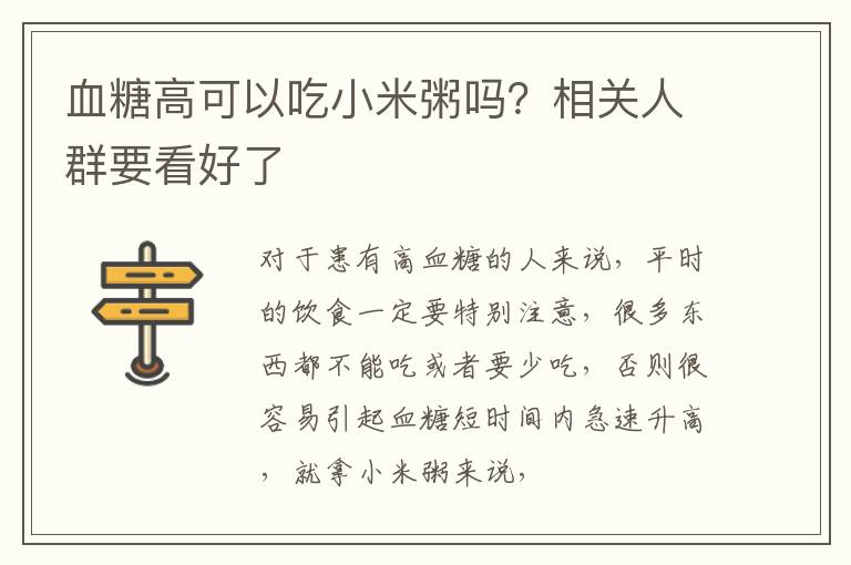 血糖高可以吃小米粥吗？相关人群要看好了