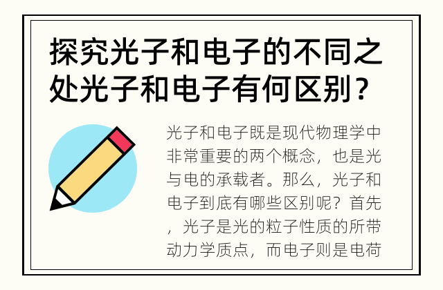 探究光子和电子的不同之处 光子和电子有何区别？