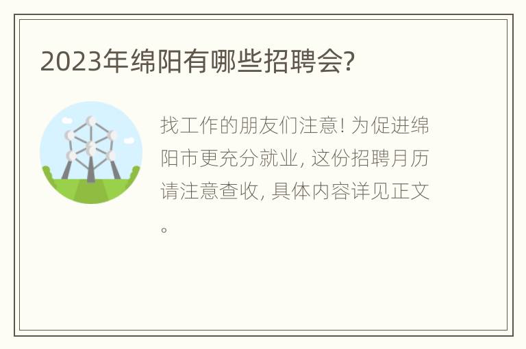 2023年绵阳有哪些招聘会？