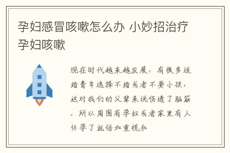 孕妇感冒咳嗽怎么办 小妙招治疗孕妇咳嗽