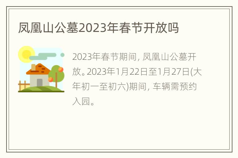 凤凰山公墓2023年春节开放吗