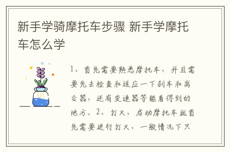 新手学骑摩托车步骤 新手学摩托车怎么学