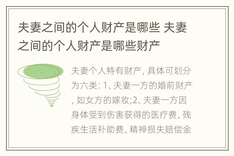 夫妻之间的个人财产是哪些 夫妻之间的个人财产是哪些财产