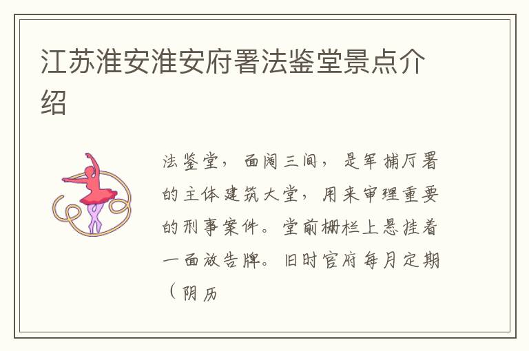 江苏淮安淮安府署法鉴堂景点介绍