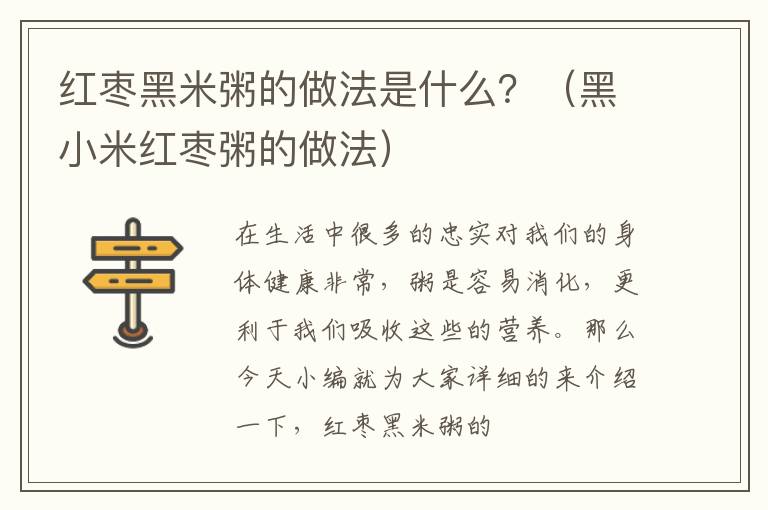 红枣黑米粥的做法是什么？（黑小米红枣粥的做法）