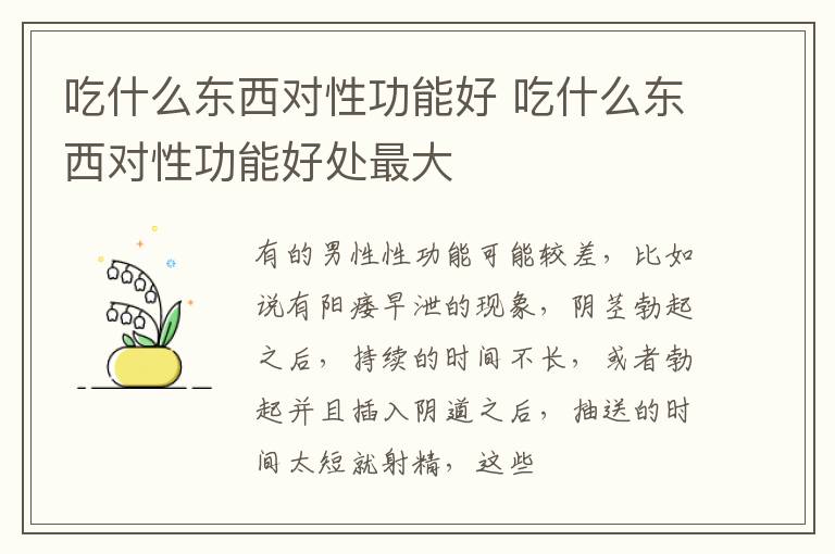 吃什么东西对性功能好 吃什么东西对性功能好处最大